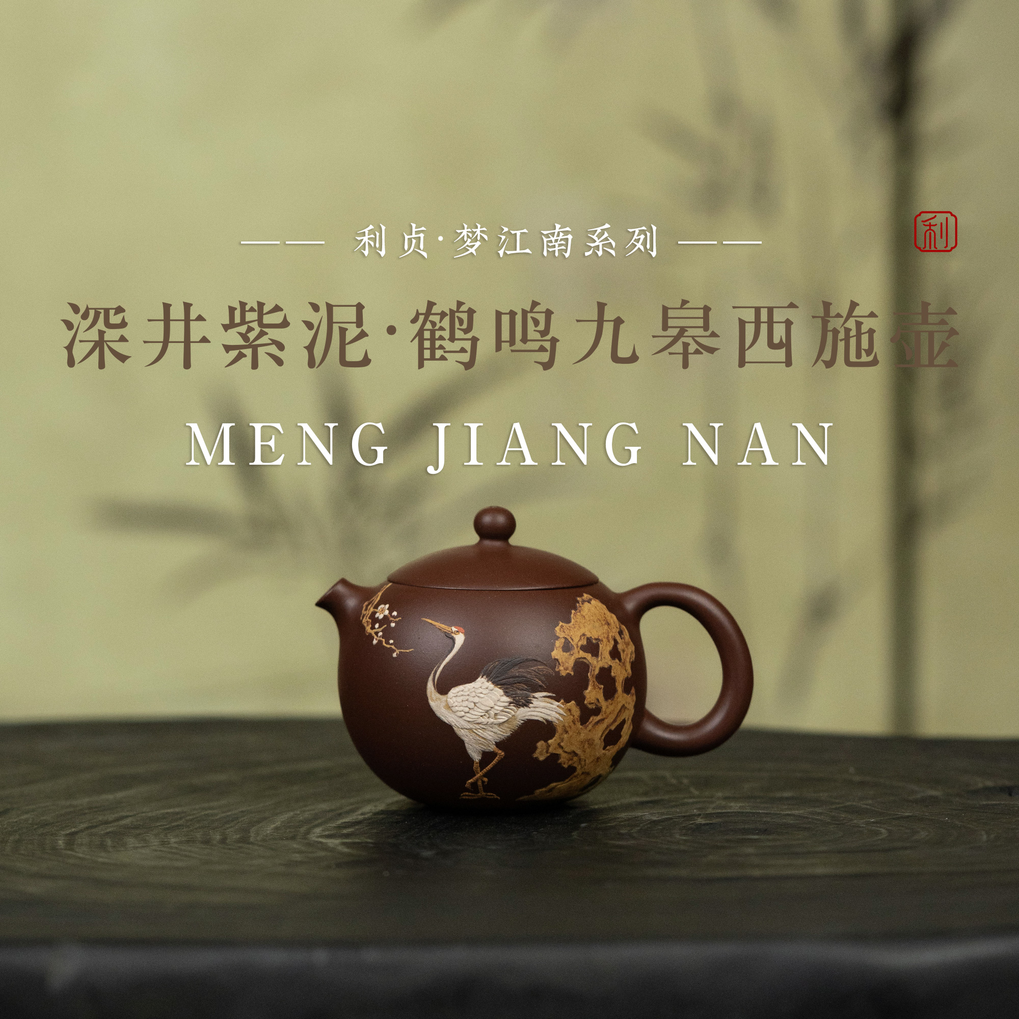 【鹤鸣九皋西施壶】原矿紫泥约170cc手工制宜兴紫砂茶壶梦江南系列