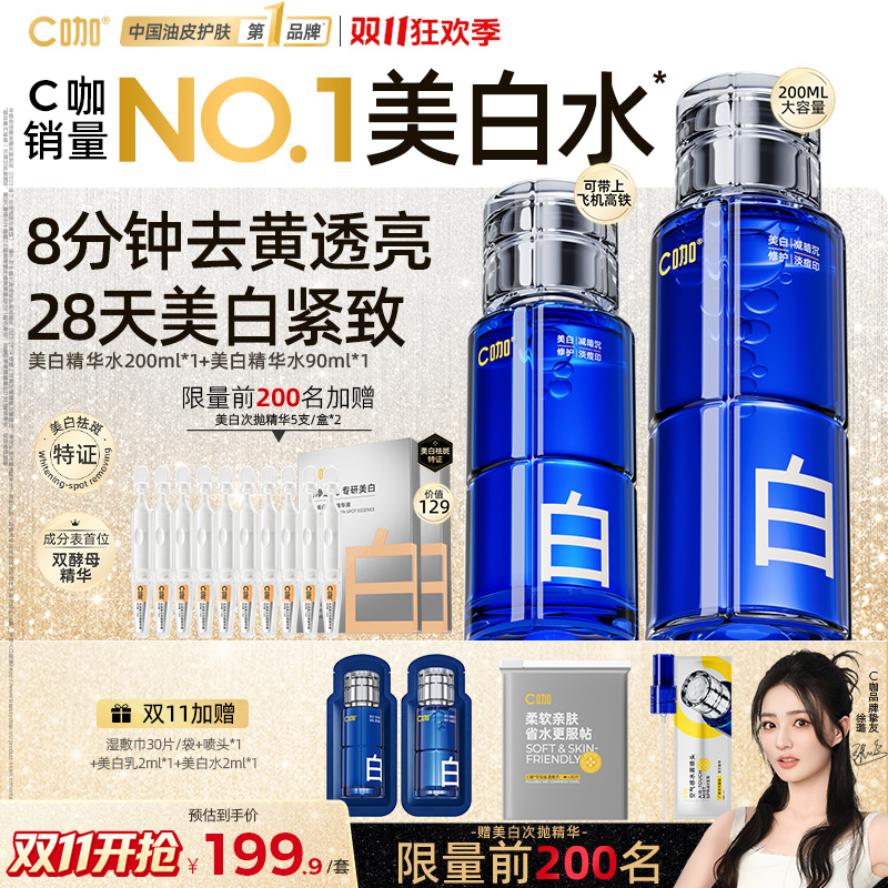 【双11抢补贴】C咖美白精华水减黄淡斑淡痘印补水紧致湿敷爽肤