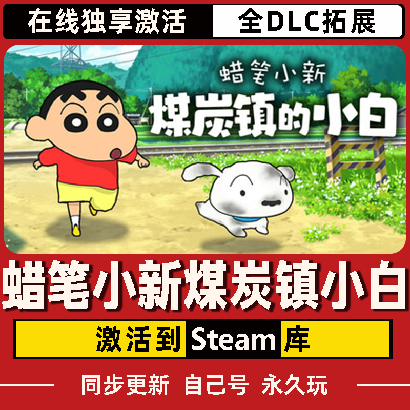 蜡笔小新煤炭镇小白 Steam CDK激活码 全DLC 激活入库