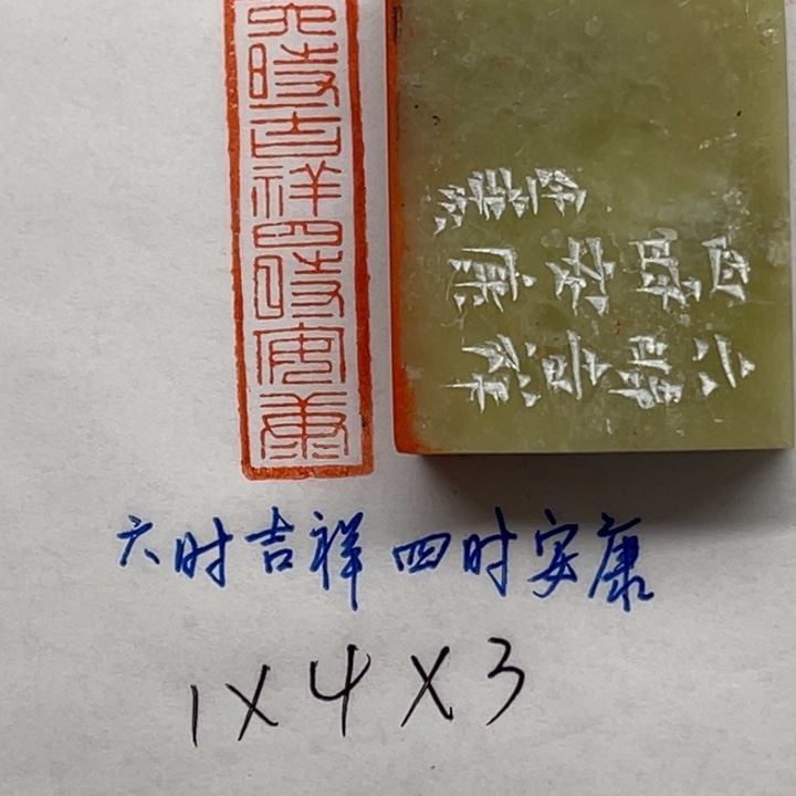 青田石印石六时吉祥四时安康