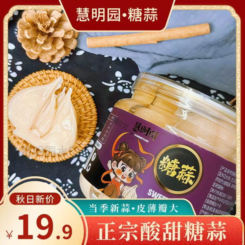 慧明园糖蒜腌制即食爽口脆嫩酸甜火锅大蒜小包装早餐独立小咸菜