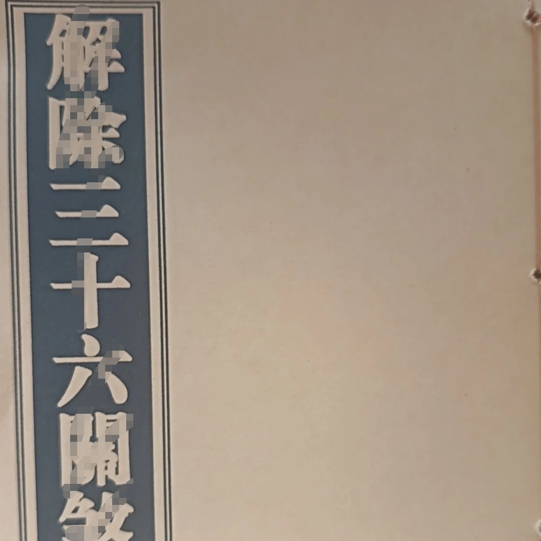 解除三十六关煞科
