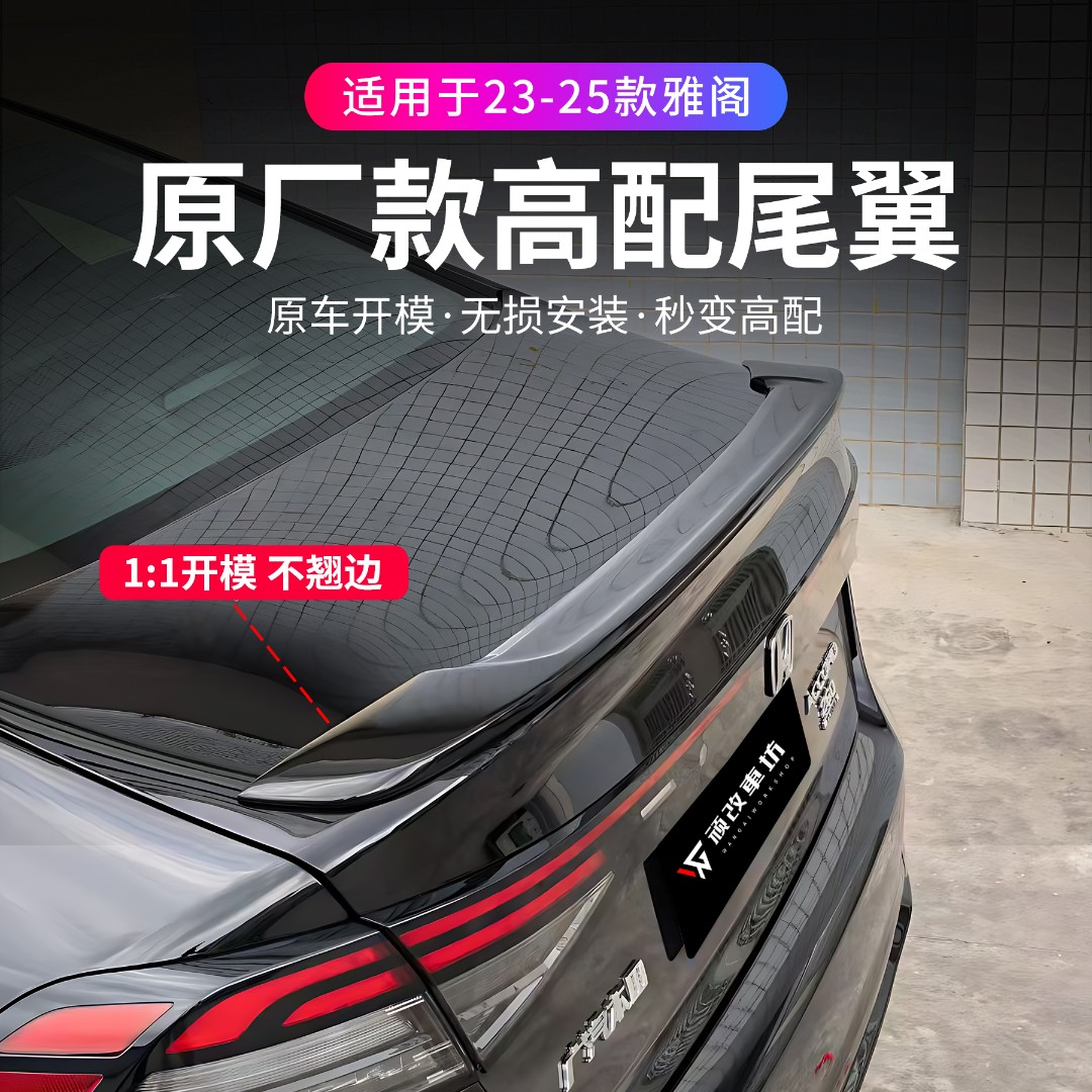 23-25款雅阁原厂高配尾翼免打孔十一代半雅阁原厂尾翼不翘边