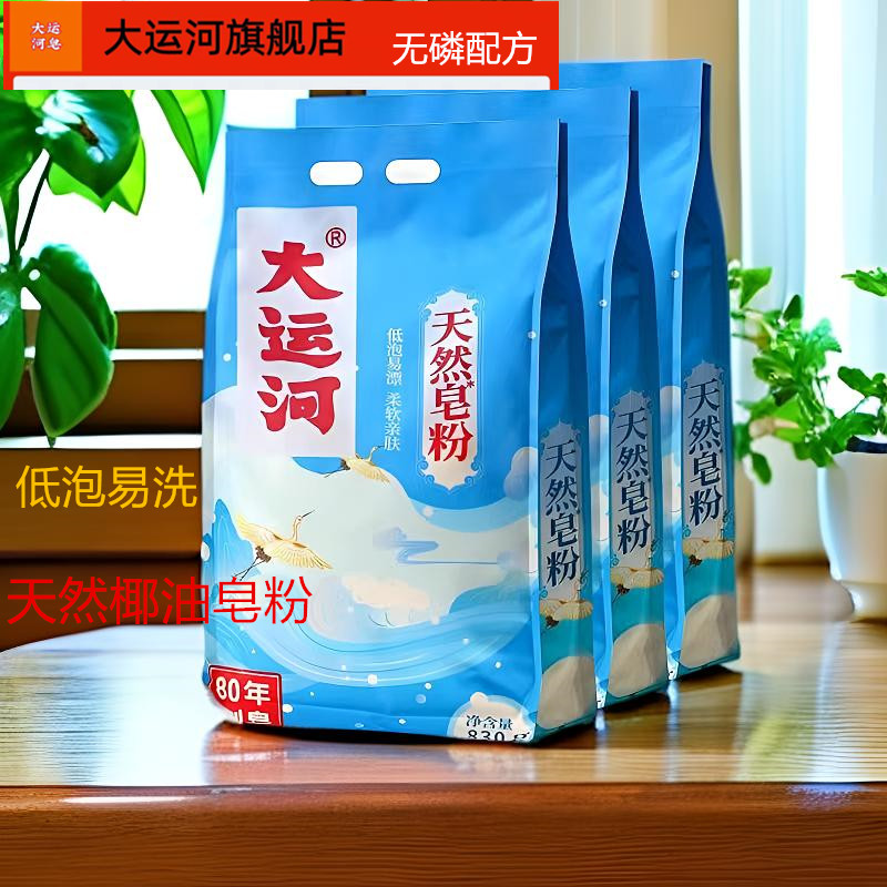 大运河肥皂粉正品旗舰店去污洗衣粉去油强效除渍速溶持久亲肤留香