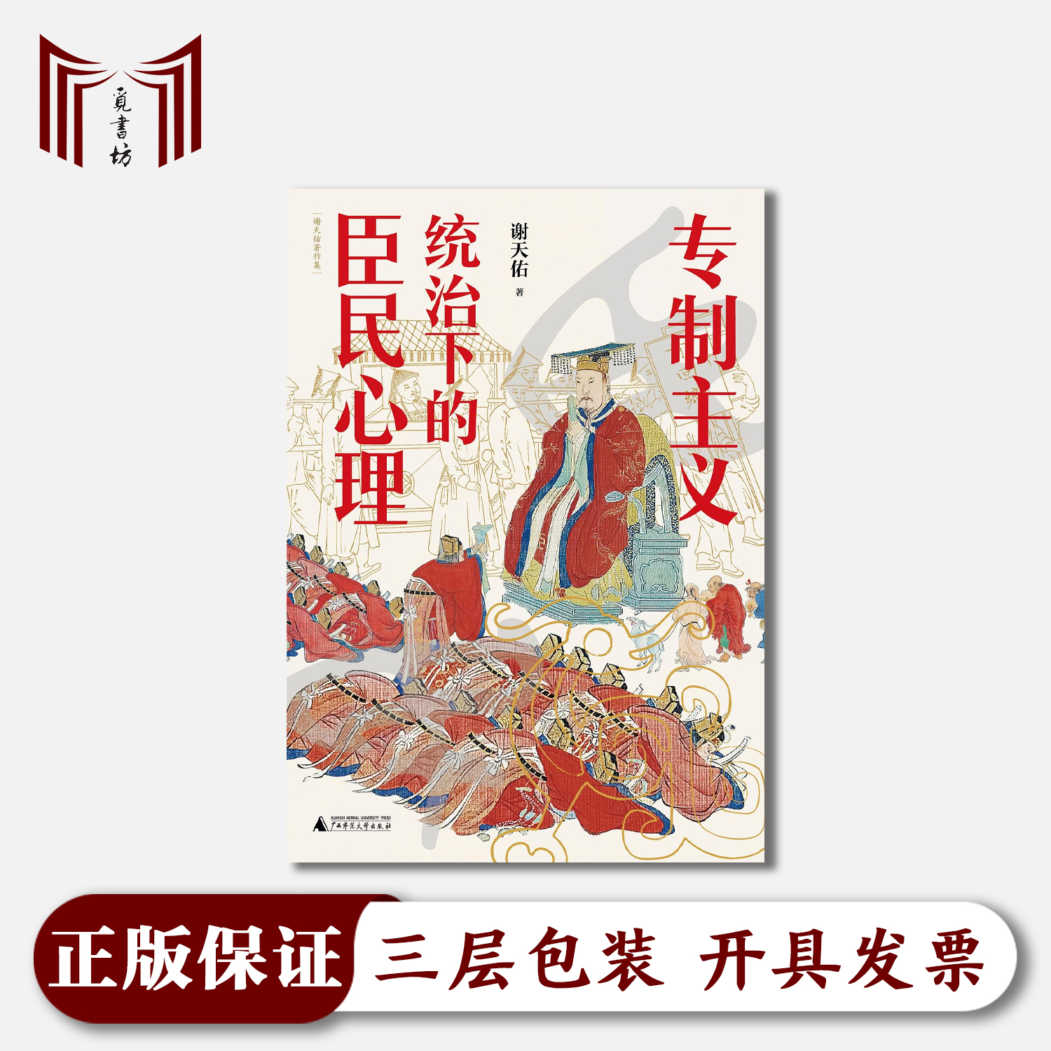 【正版全新】专制主义统治下的臣民心理 谢天佑 轻型纸纸张自然泛黄