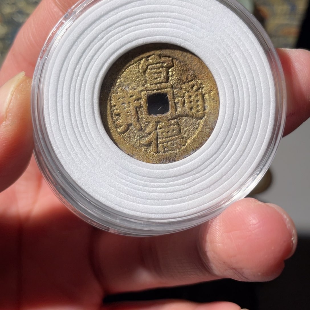 铜宣德通宝「悟泉」