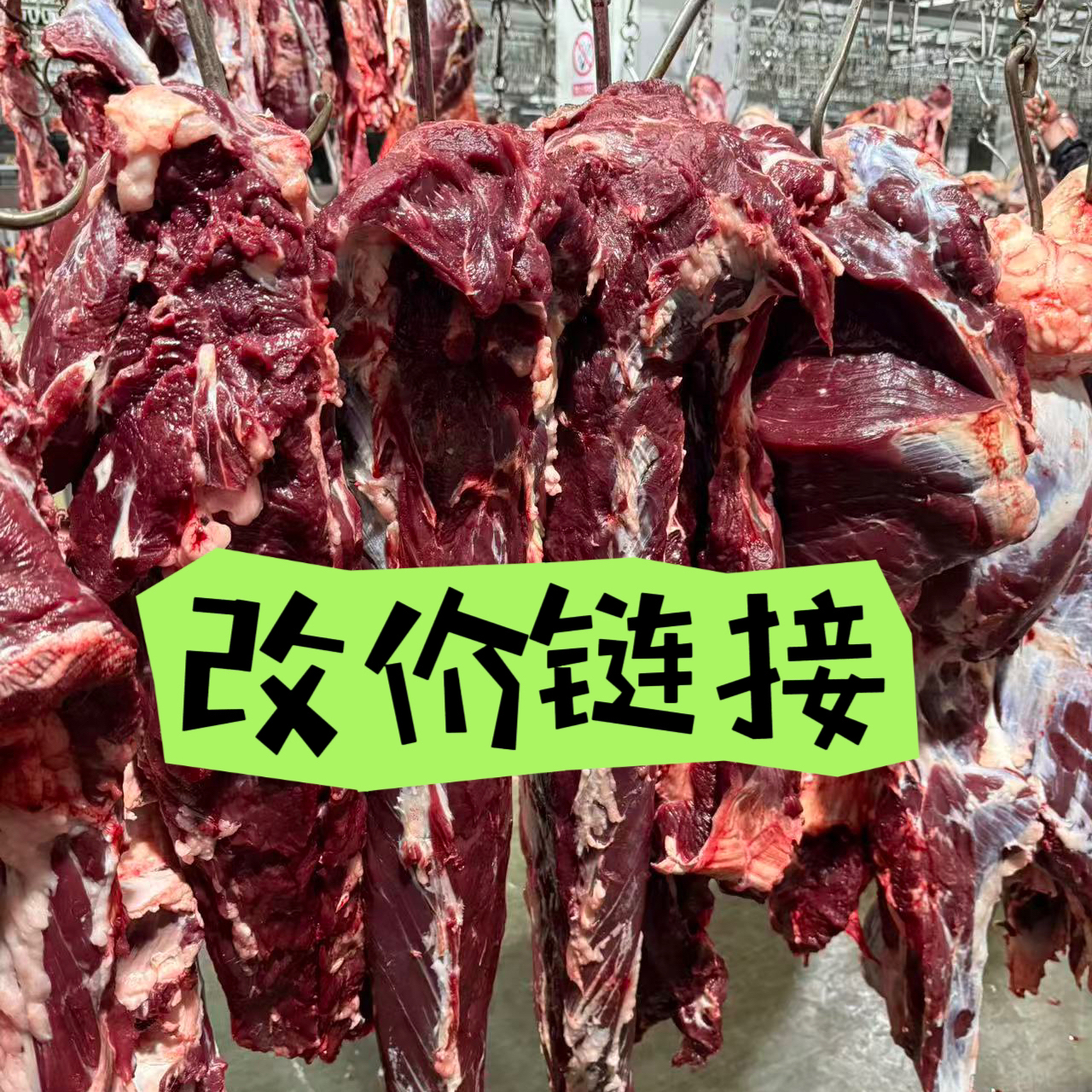 【改价链接】老牛家黄牛肉一物一拍，重量以直播间现称重为准