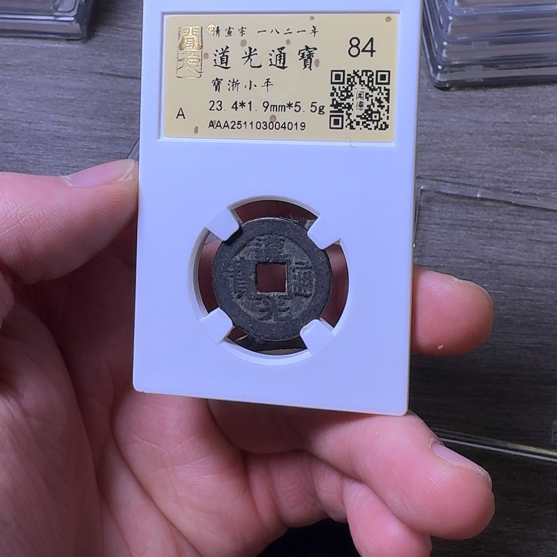 小***~铜端平古泉道光通宝