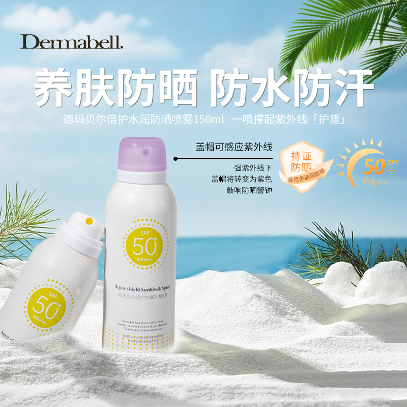 德玛贝尔防晒喷雾持妆高倍舒缓防紫外线防水防汗SPF50+GY