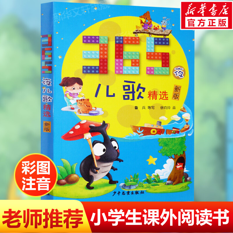 365夜儿歌精选彩图注音 拼音拼读训练幼小衔接一日一练搭配四五快