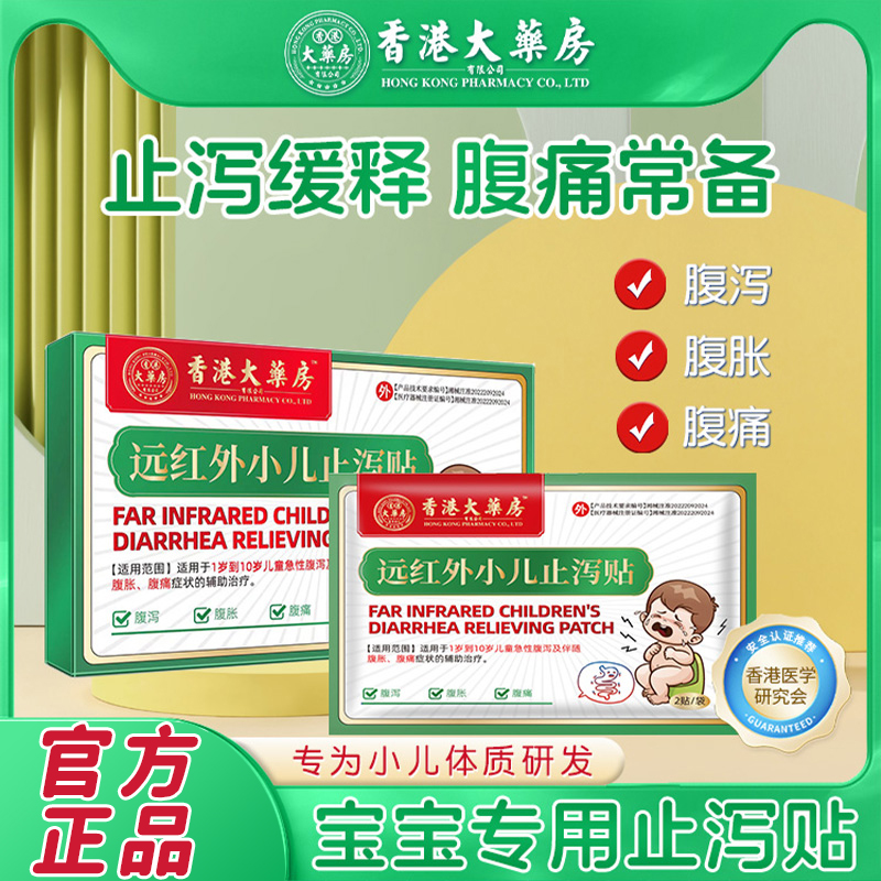 香港大药房有限公司远红外小儿止泻贴辅助治疗儿童急性腹泻伴随腹胀腹痛症状