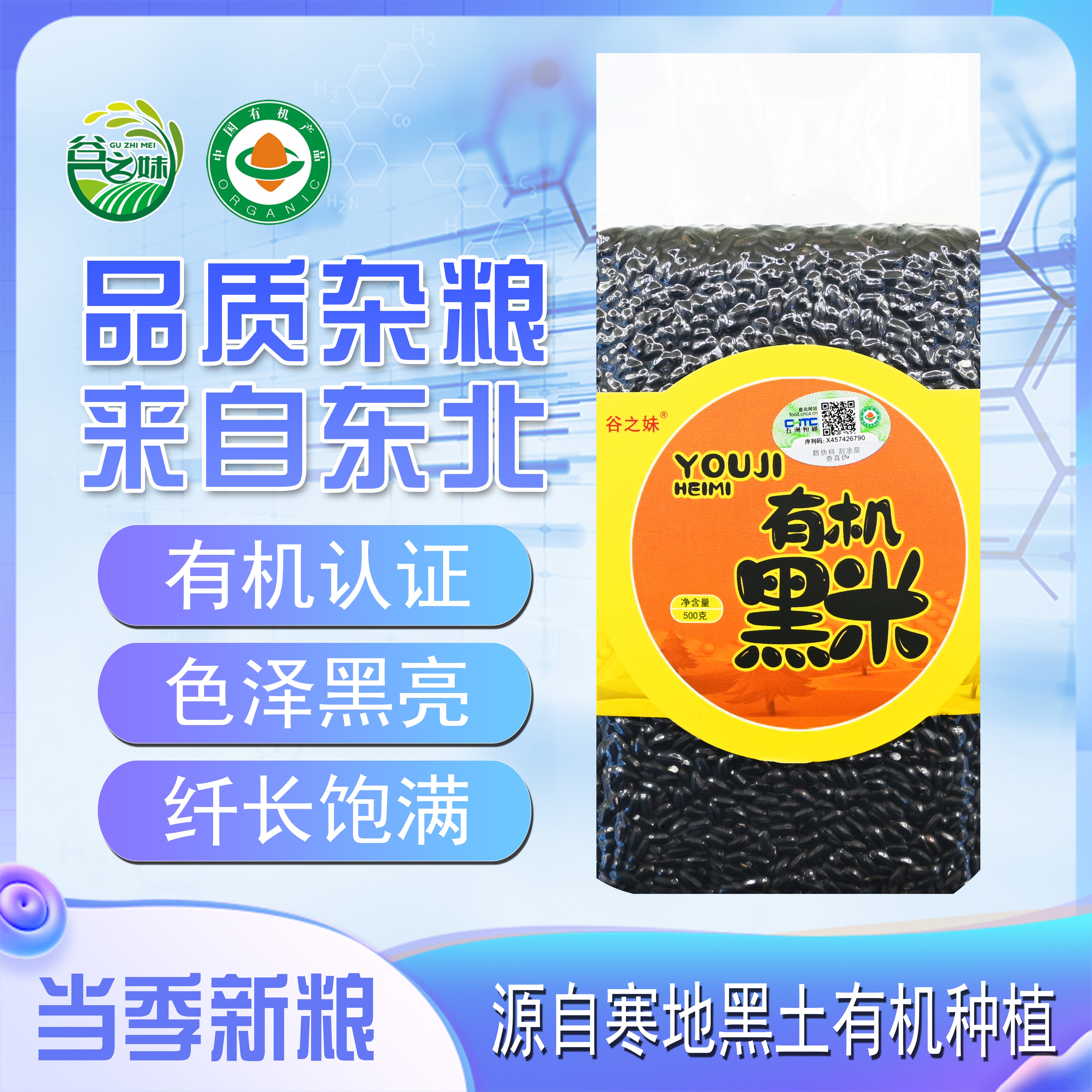 【拍一发二】有机东北黑米 精选有机东北黑米 有机食品 健康营养
