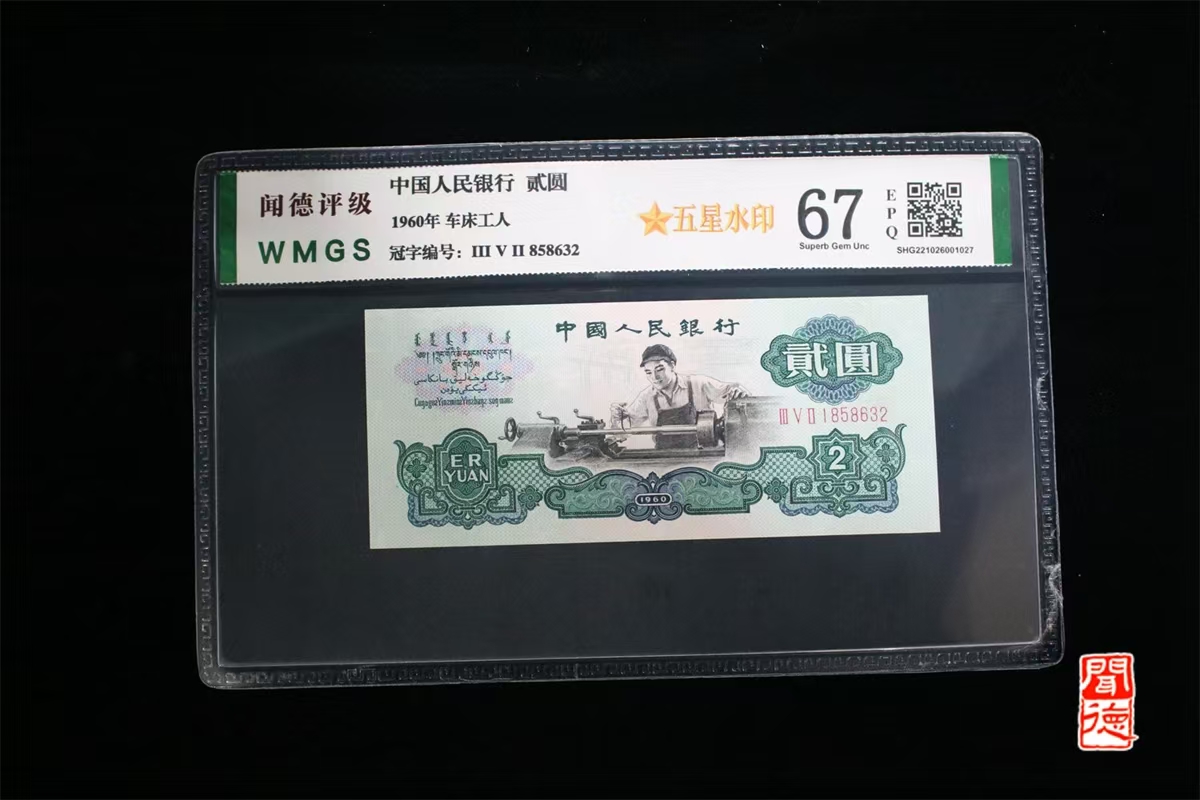 第三套老纸币1960年五星车工贰元67分五星车工