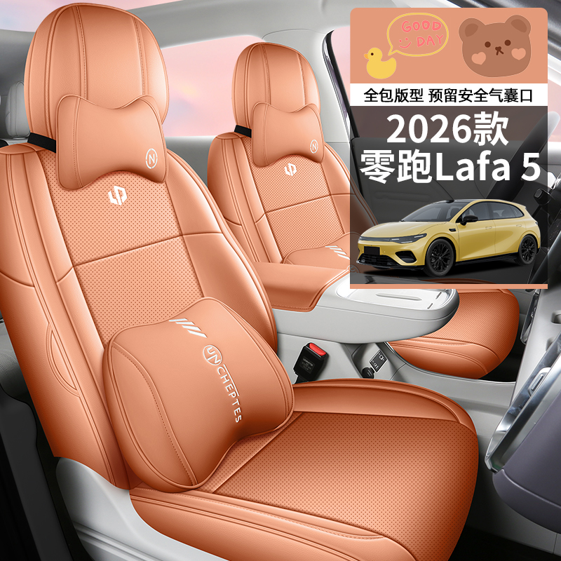 零跑LAFA5专用汽车坐垫四季通用全皮全包围汽车坐垫套汽车坐垫