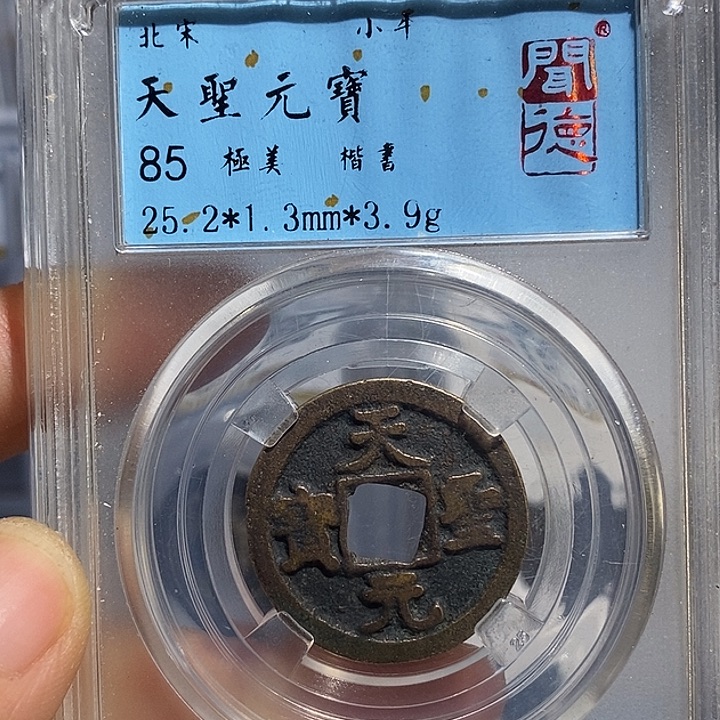 铜二妹天圣元宝评级