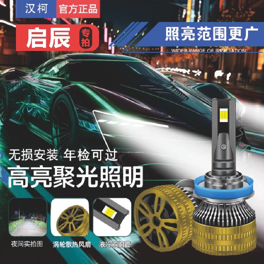 启辰led汽车大灯D60强光D50R50XR30T90T70XM50远近光车灯