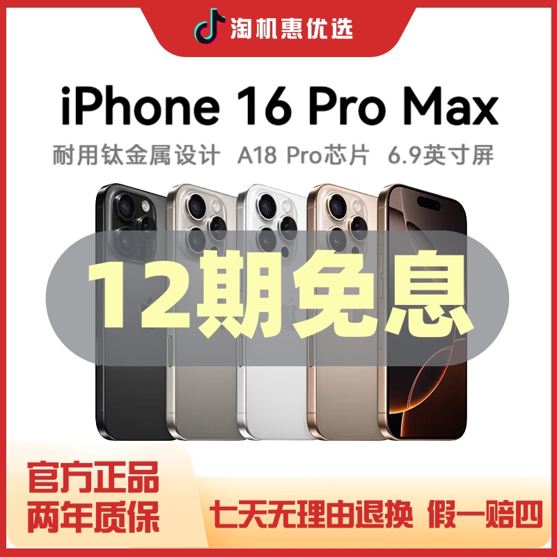 准新品 Apple/苹果 【12期免息】iPhone 16 Pro Max国行正品 全网通