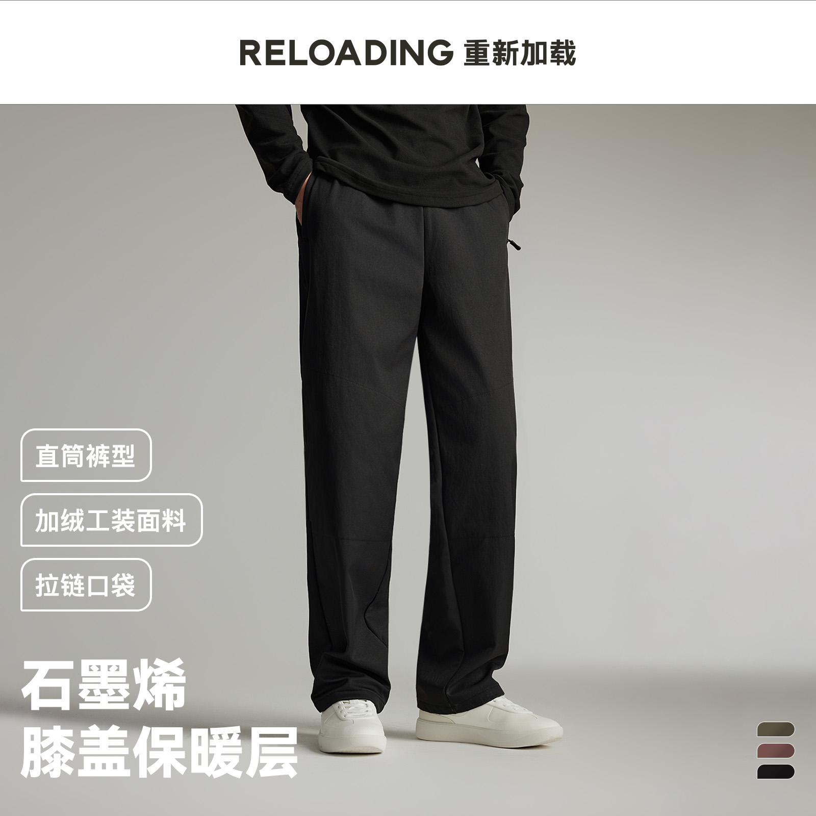 【现货】Reloading重新加载 加绒石墨烯膝盖保暖直筒户外休闲长裤