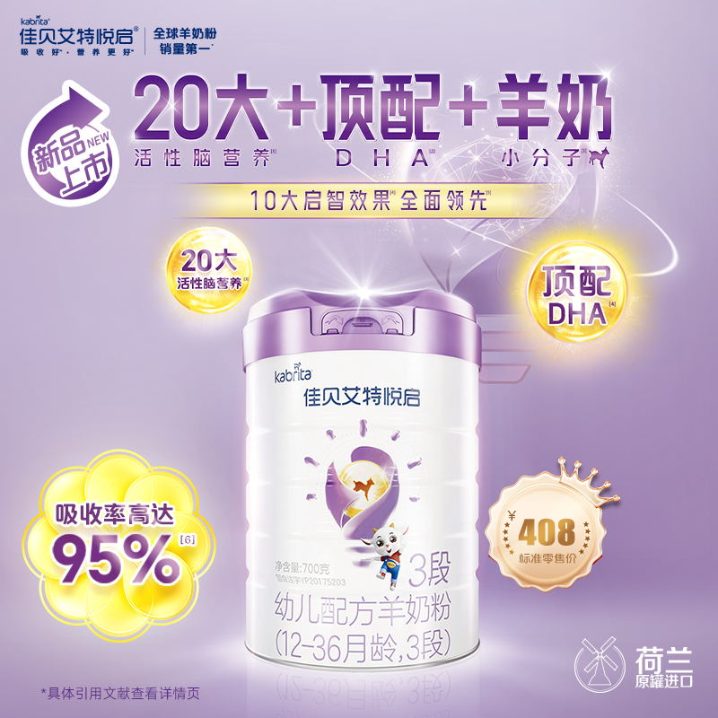【达人专属】佳贝艾特羊奶粉 悦启3段(1-3岁) 顶配DHA 
