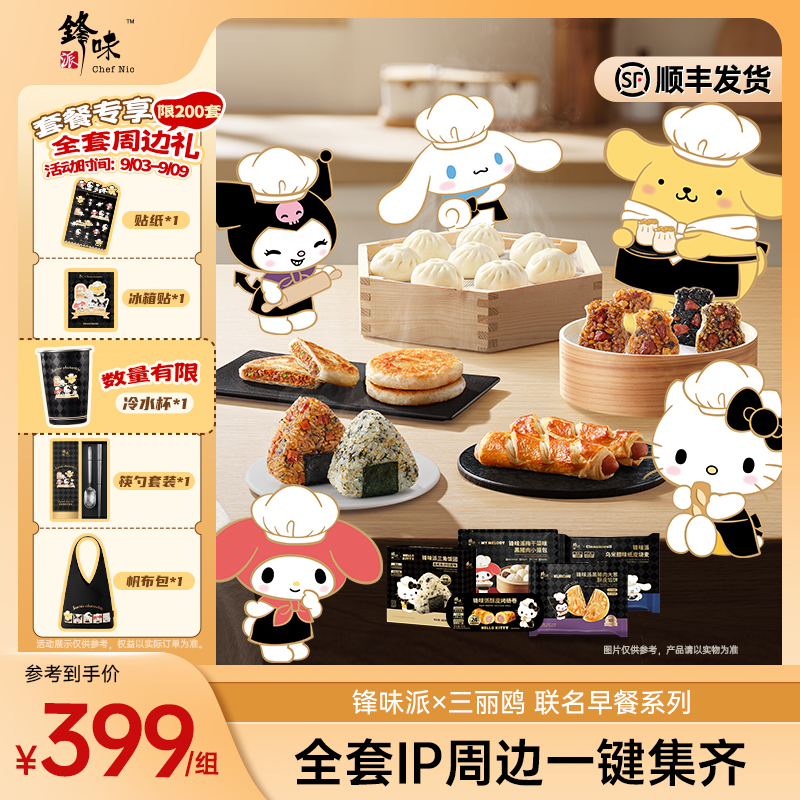 【全套周边礼】锋味派×三丽鸥联名早餐小笼包饭团烤肠卷馅饼烧麦
