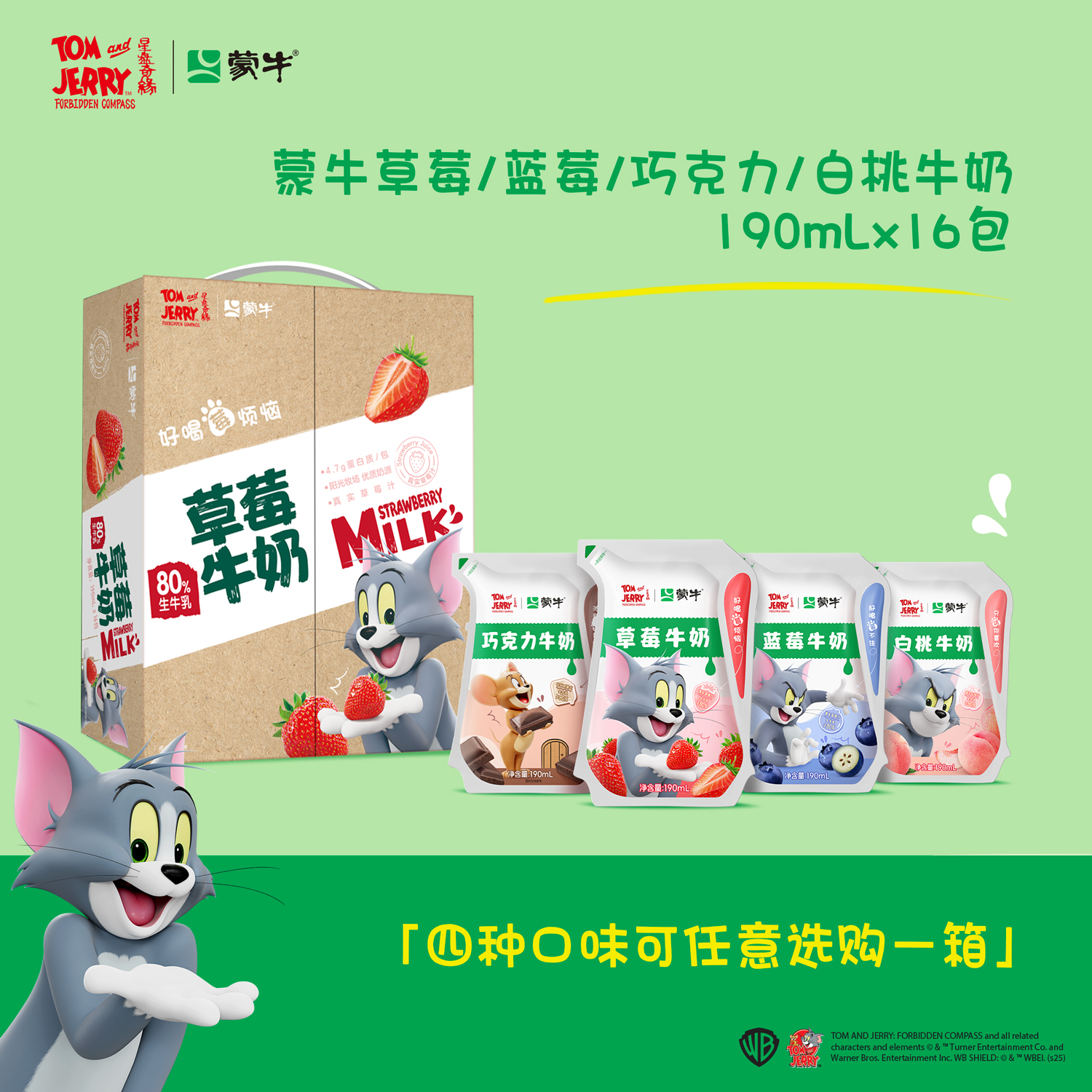 【猫和老鼠联名定制装】蒙牛草莓/蓝莓/巧克力牛奶爱克林190ml×16包