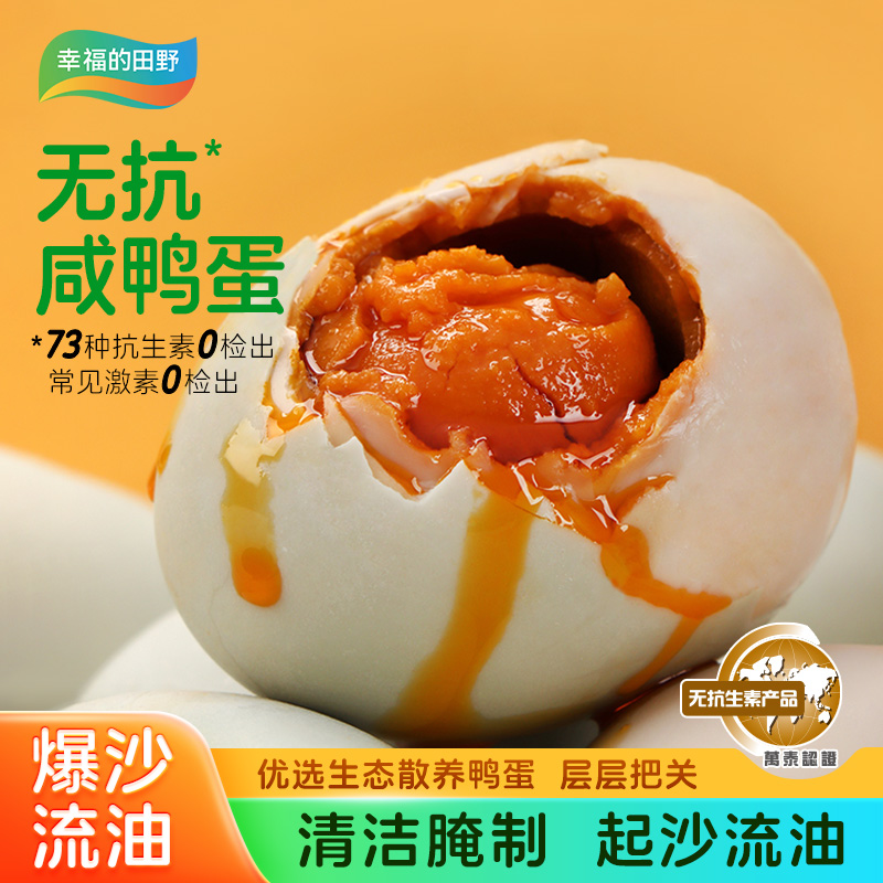 幸福的田野精选大号咸香红心流油咸鸭蛋熟咸淡适中原生态无抗10枚