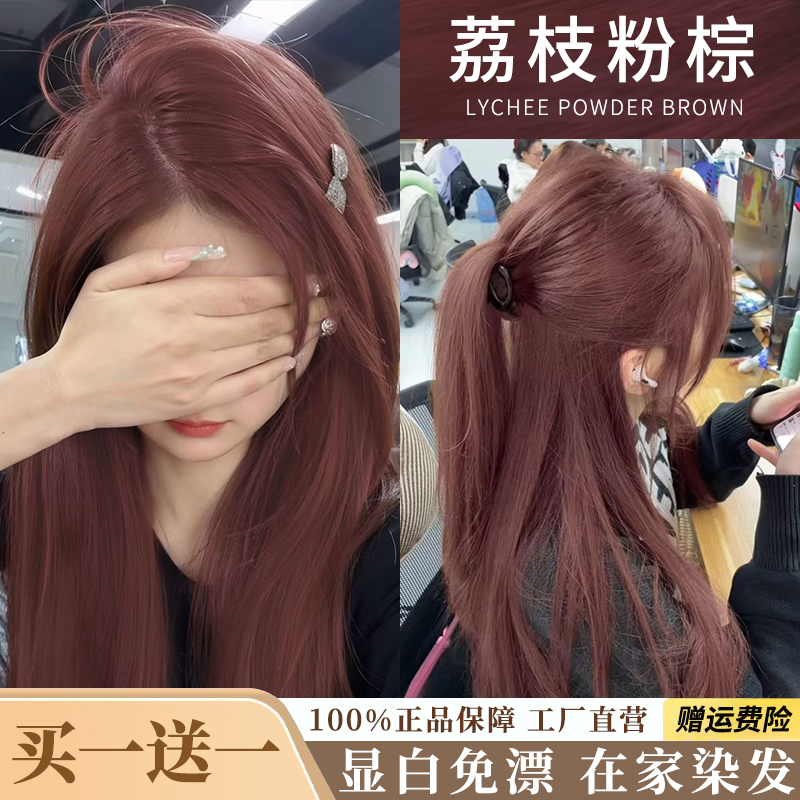 【拍一发二盒】显白荔枝粉棕色染发膏免漂粉野仙棕色天然植物不伤发