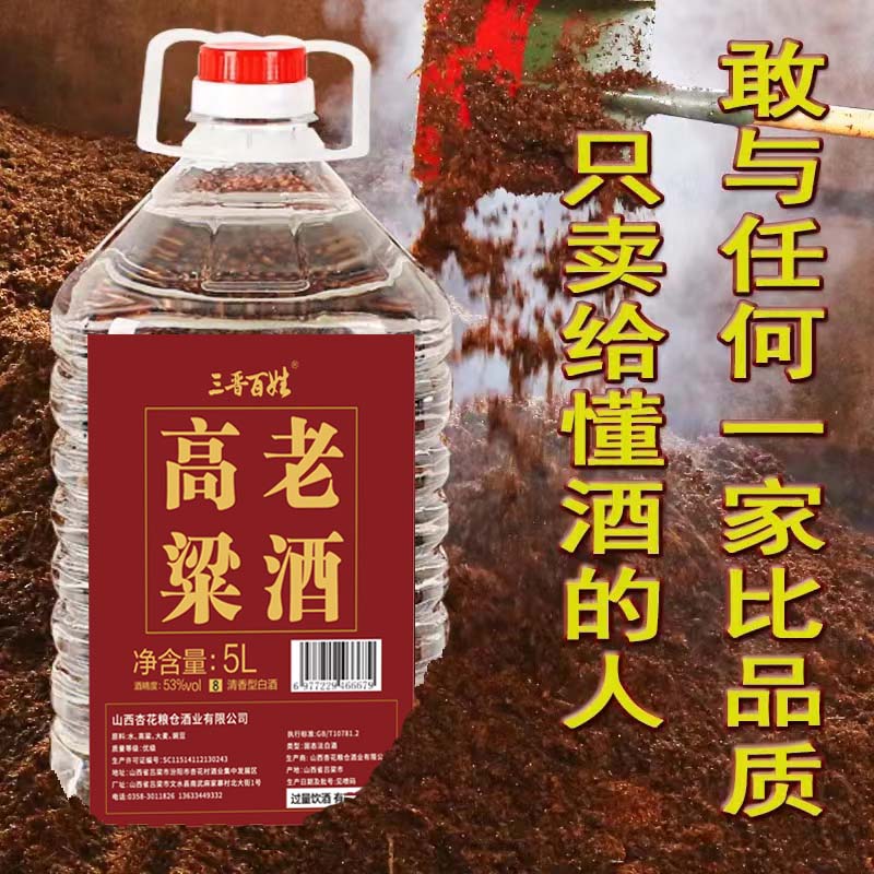 三晋百姓厂家直销 桶装白酒 53度5L高度纯粮食 高粱酒53%Vol