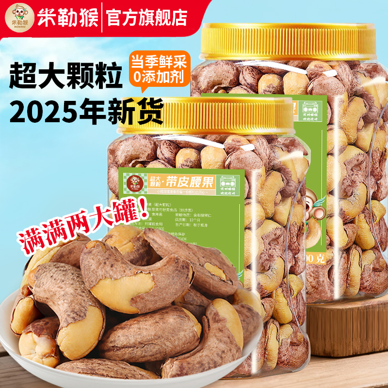 米勒猴A160超大颗粒带皮腰果400g*2罐装盐焗紫衣紫皮越南坚果零食