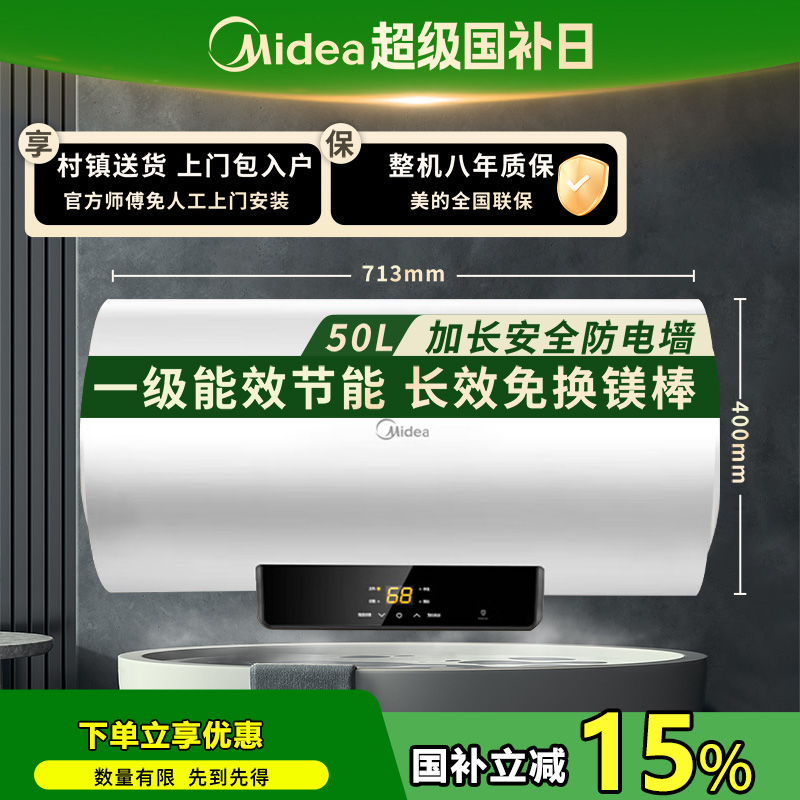 【优惠】美的镁棒免换安全防电墙速热大水量节能电热水器50L-100L