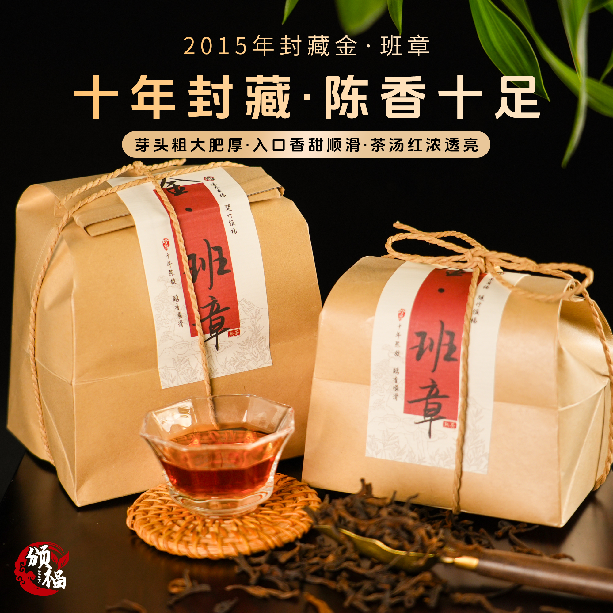 2015年封藏金芽班章上等普洱茶熟茶醇香顺滑陈香蜜香办公室口粮