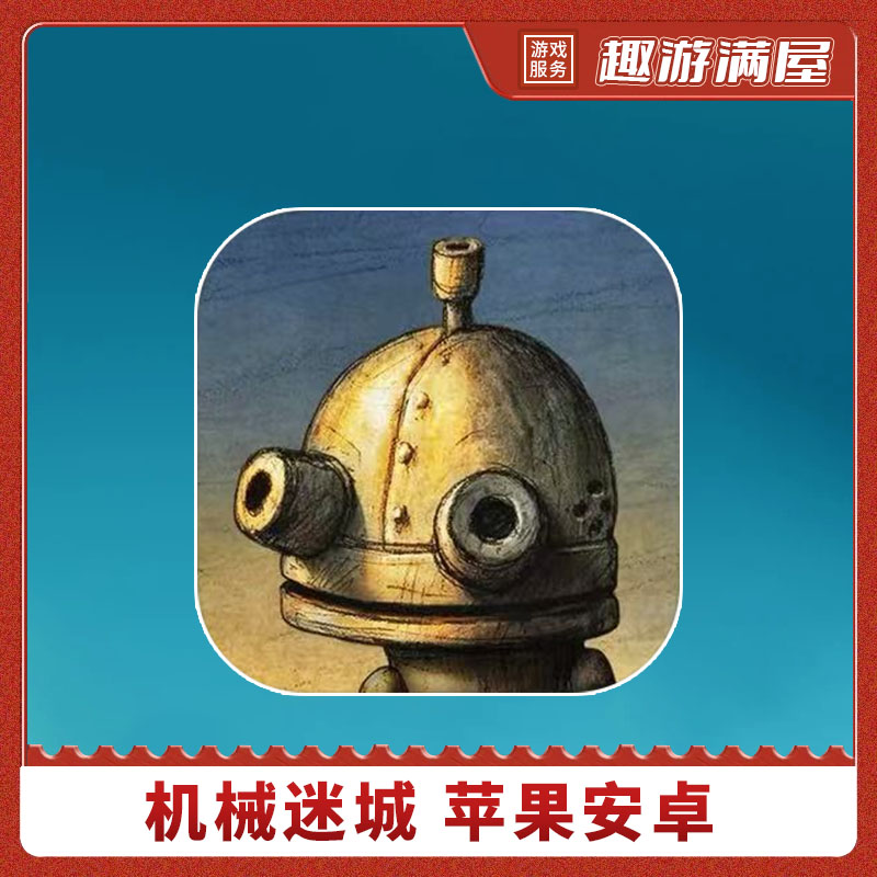 机械迷城游戏 中文 Machinarium  