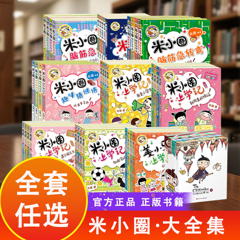 米小圈上学记 一二三四年级 小学必读课外书脑筋急转弯6-12漫画书