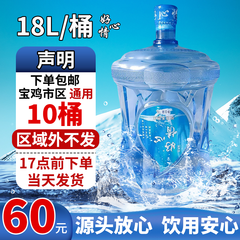 【宝鸡市区】好心情饮用天然水18LX10桶