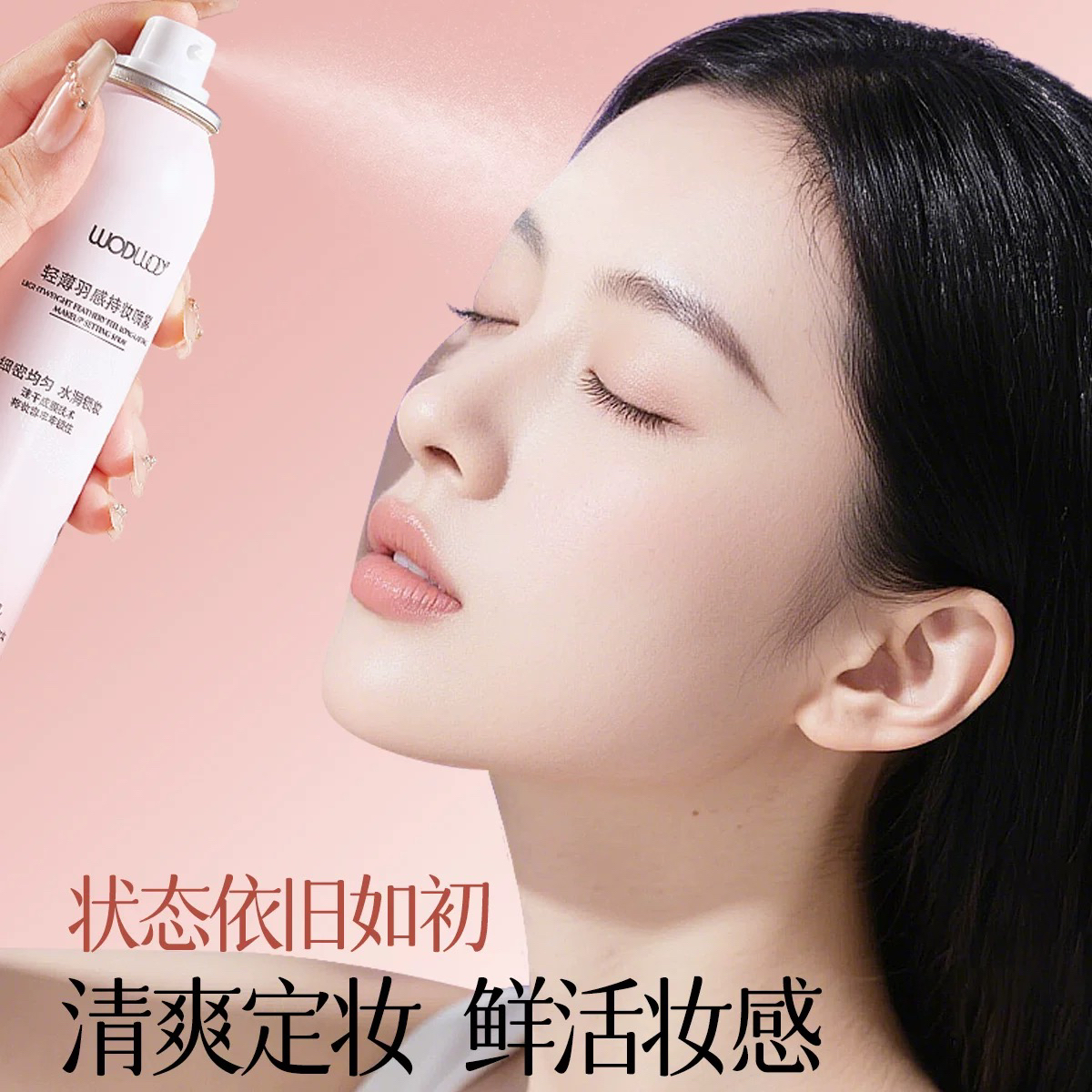 轻薄羽感持妆喷雾