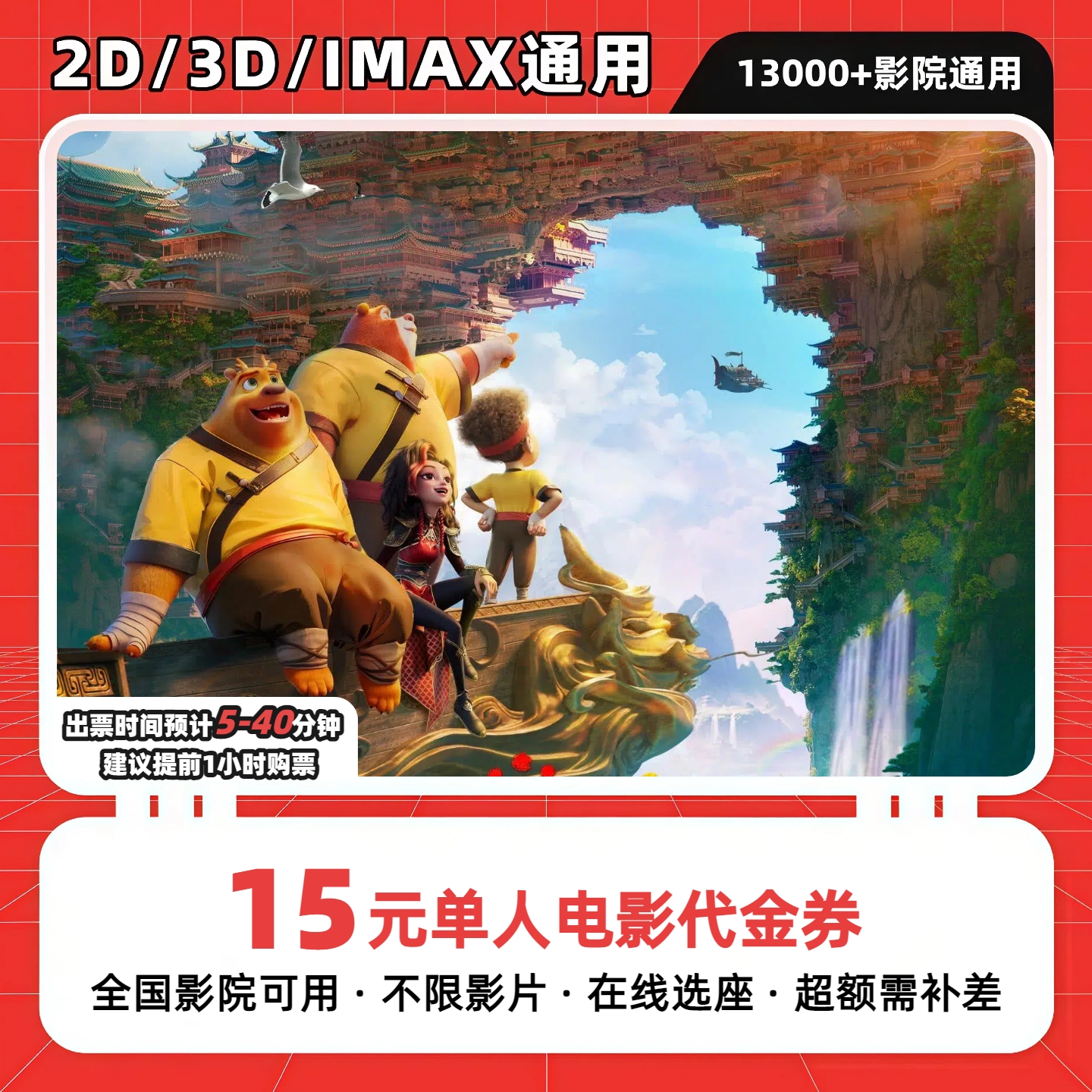 【熊出没年年有熊电影票】9.8元代15元单人电影票团购卷 抖音团票