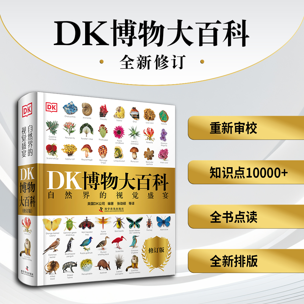 《DK博物大百科》全新修订版单册（可点读）