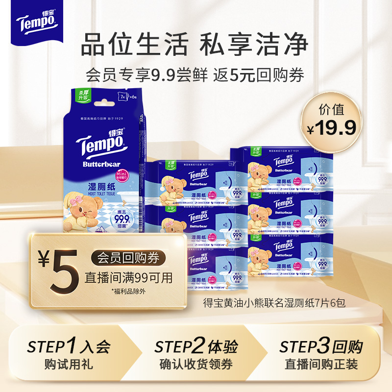 【会员试用】得宝X黄油小熊联名纯水湿厕纸便携抽取式7片6包湿纸巾