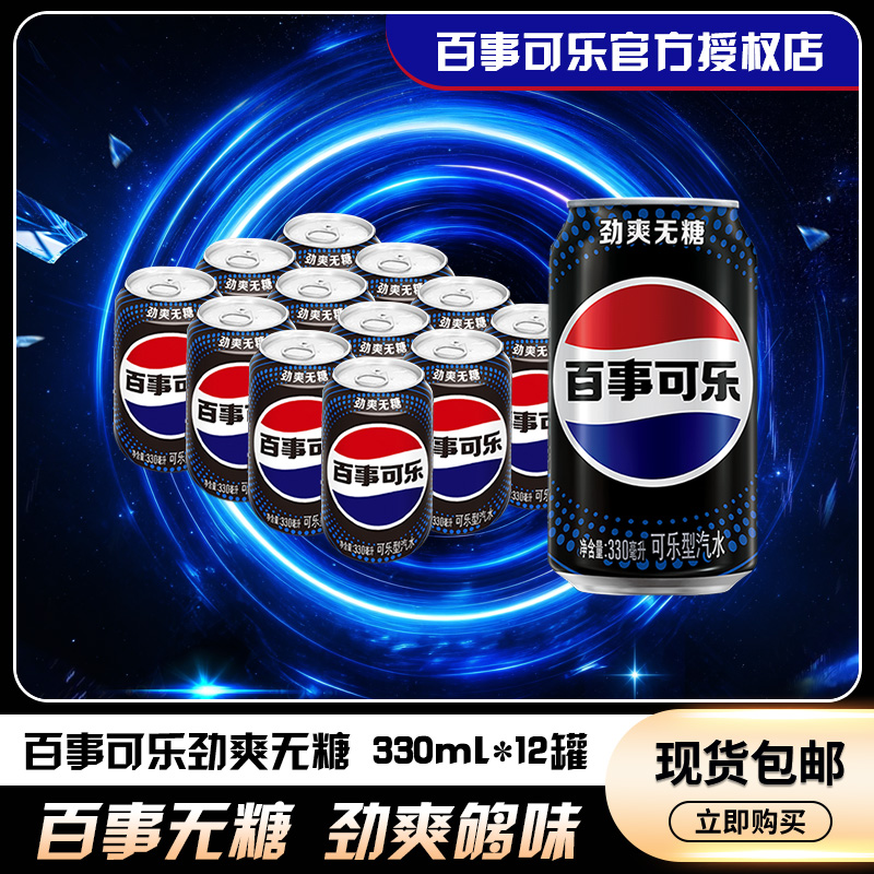 无糖汽水劲爽可乐百事可乐330ml*12罐饮料0糖饮品官方0脂饮品包邮