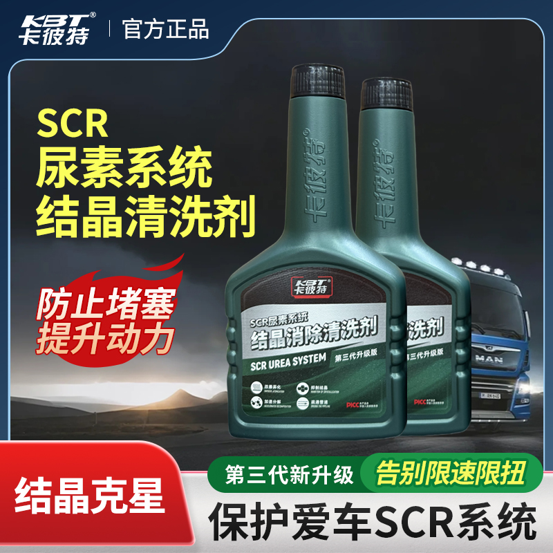 卡彼特尿素结晶清洗剂柴油车尿素结晶清除剂清洗尿素箱管道结晶
