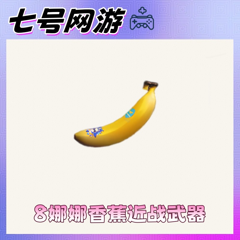CF穿越火线端游道具-8娜娜香蕉近战武器
