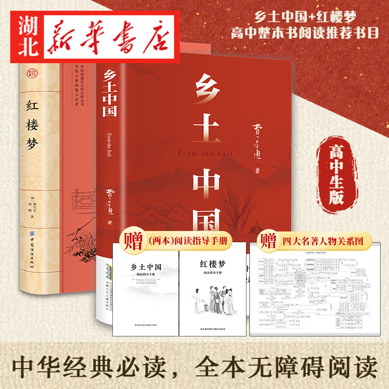 【2026新高一】乡土中国 红楼梦 语文指定阅读书目费孝通原著无删减