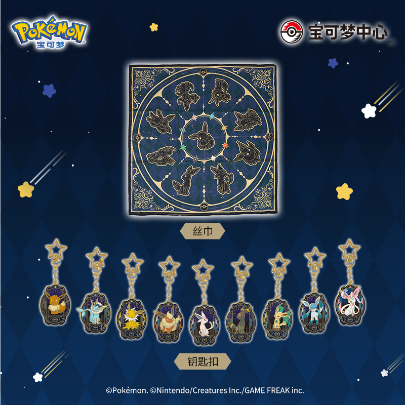宝可梦 伊见星空系列 丝巾钥匙扣 太阳伊布月亮叶伊布Pokémon