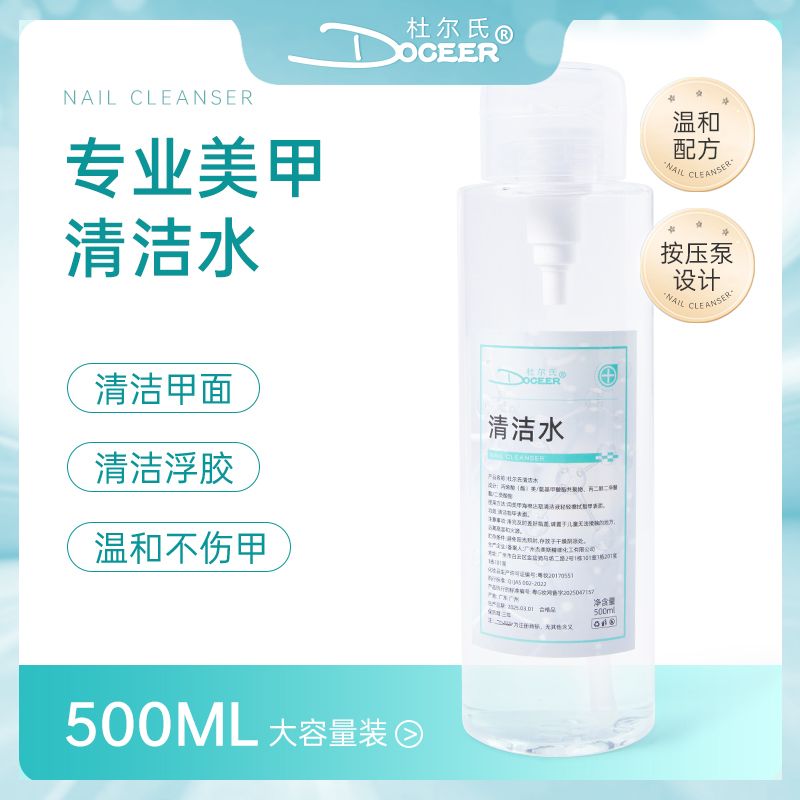 【杜尔氏】美甲店专用按压清洁水速干健康去浮胶清洁液洗甲棉