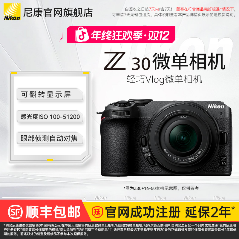Nikon/尼康【秒杀国家补贴】Z30入门微单相机4k超高清直播视频自拍