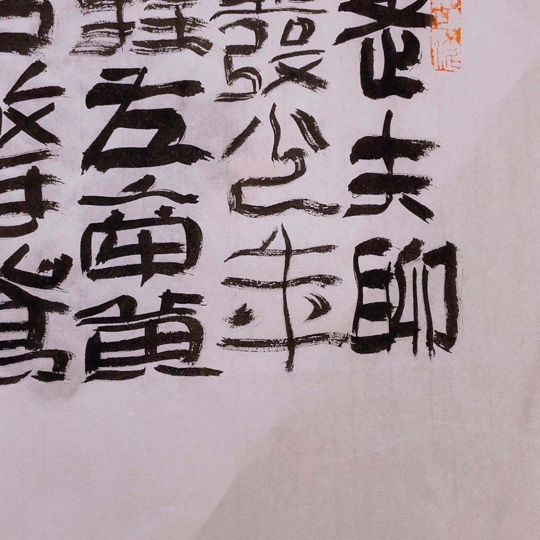 书法逸*老夫聊发少年狂