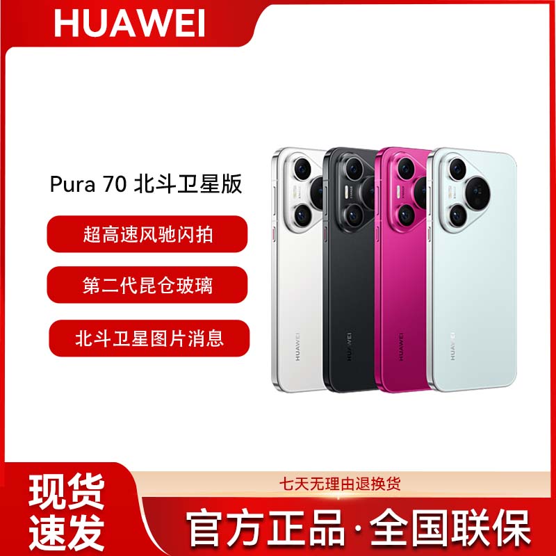 【正品保证】华为Pura 70北斗卫星消息版 超高速闪拍临境显示AI手机