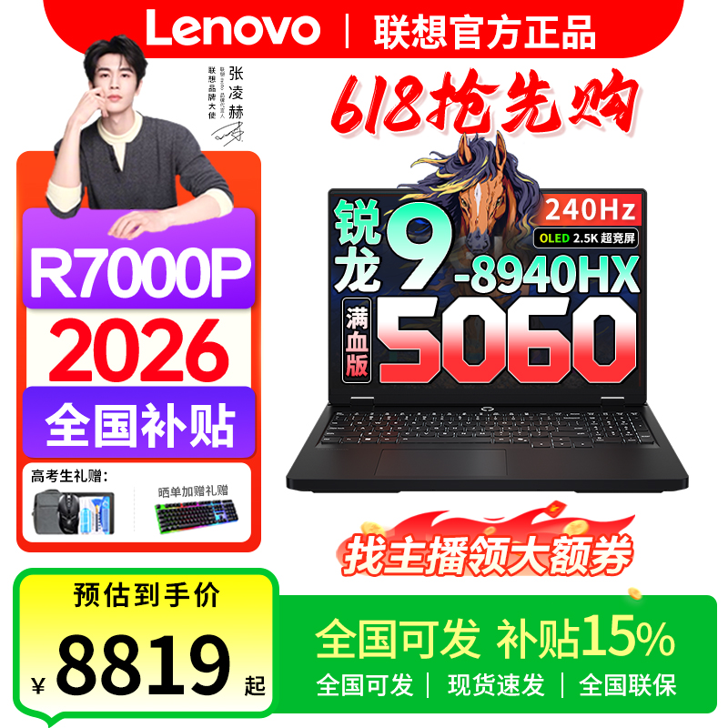 618抢先购【全国可发】联想拯救者R7000P2026年补贴R9-8940HX处理器