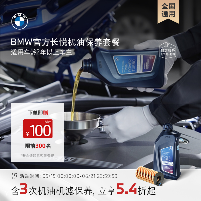 BMW/宝马【全国通用】官方原厂长悦机油套餐 含3次5W-30全合成机油