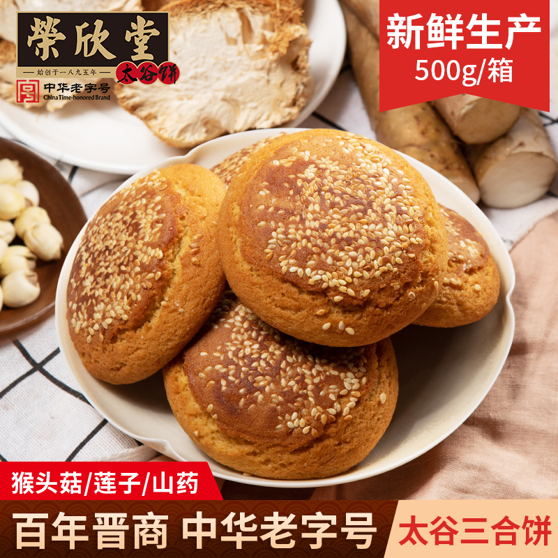 荣欣堂三合饼芝麻猴头菇莲子山药饼山西特产软糯香甜【自播】